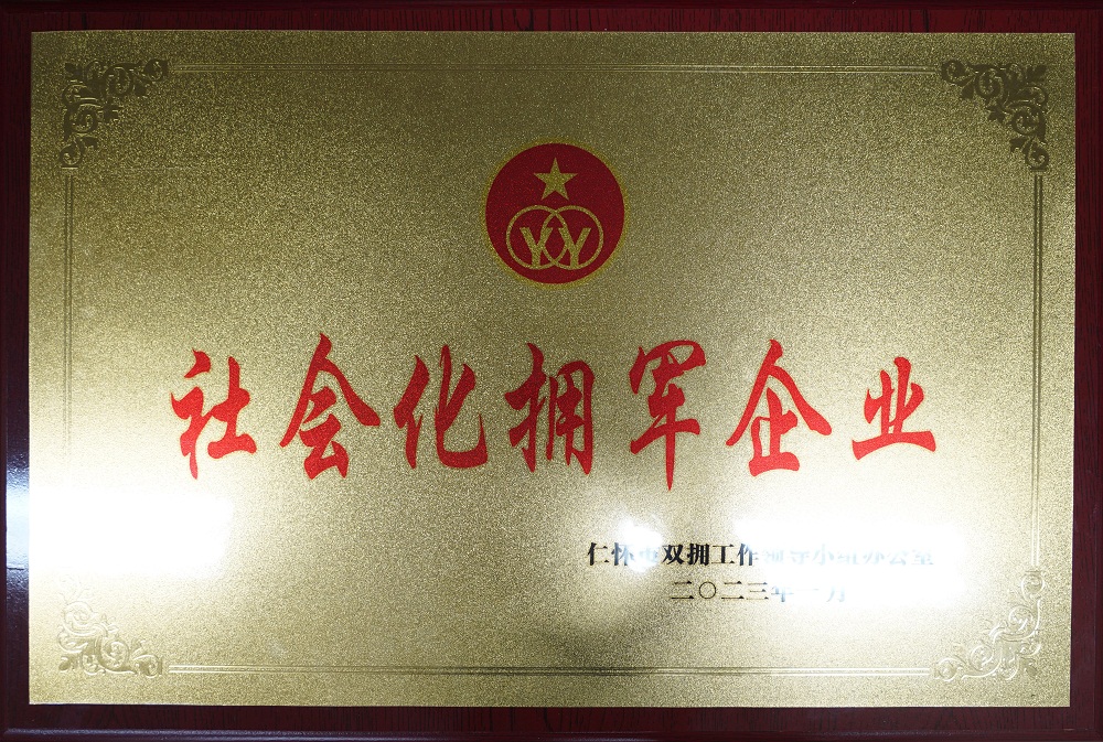 社會化擁軍企業(yè).jpg